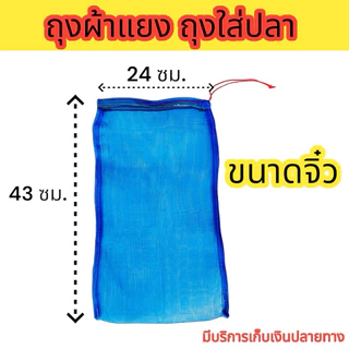 (ยกมัด 10ใบ) ถุงใส่ปลา ถุงตาข่ายไนล่อน ถุงใส่หอย กบ เขียว จิ้งหรีด ตั๊กแตน ถุงผ้าแยง มีเชือกรูดปากถุง พร้อมใช้งานราคาถูก