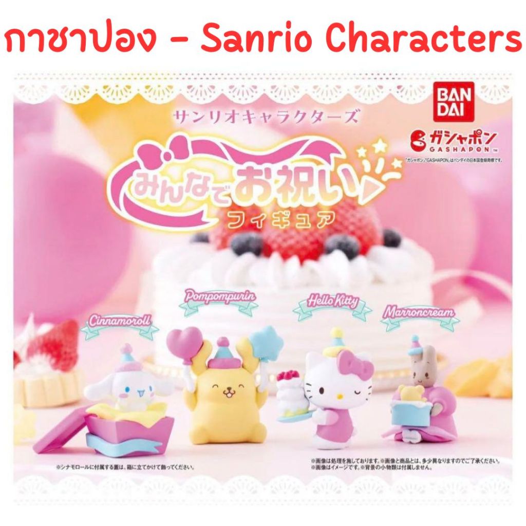 🌈พร้อมส่ง🌈 กาชาปองซานริโอ้ Sanrio ใหม่ ของแท้ 💯 จากญี่ปุ่น Gashapon Sanrio Hello Kitty Cinnamoroll P