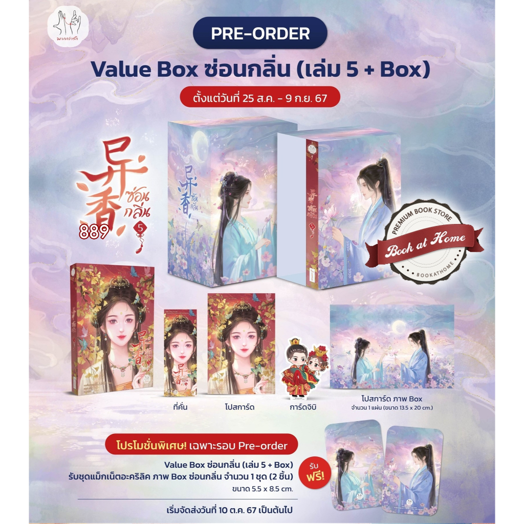 [พร้อมส่ง!] VBox ซ่อนกลิ่น เล่ม 5 (5 เล่มจบ)