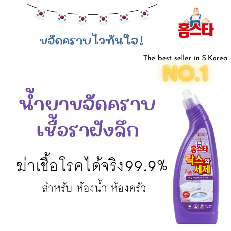 Homestar Anti-bacterial Bleach น้ำยาขจัดคราบเชื้อราฝังลึก ในห้องน้ำ ฆ่าเชื้อแบคทีเรีย 99.9%