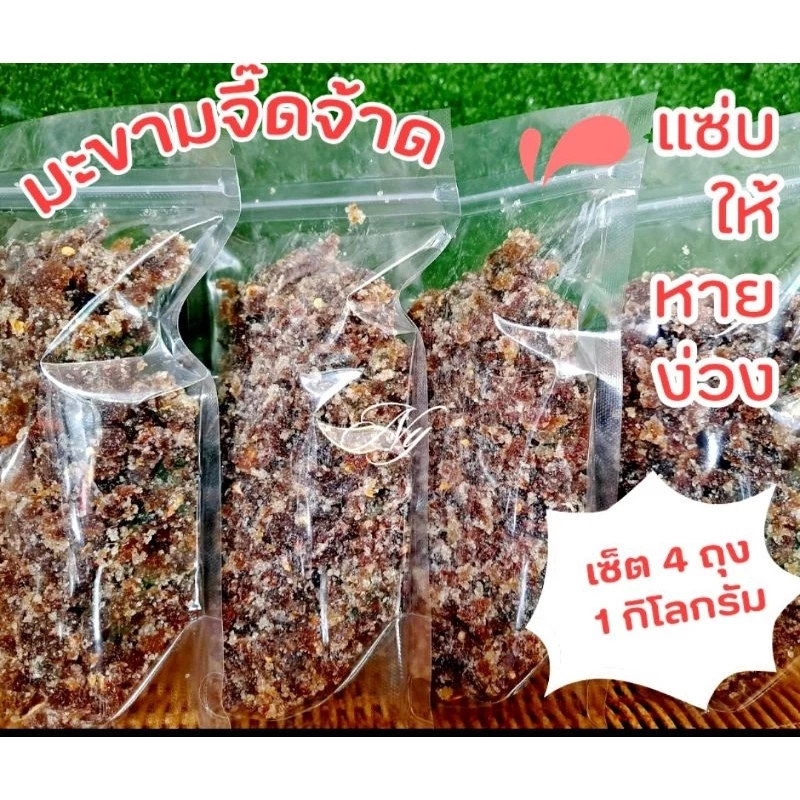 มะขามจี๊ดจ้าด จี๊ดให้ลืมง่วง ไม่มีเม็ด เซ็ต 1 กิโล แพ๊คถุงซิบเก็บง่ายสะดวกพกพา