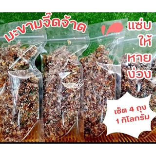 มะขามจี๊ดจ้าด จี๊ดให้ลืมง่วง ไม่มีเม็ด เซ็ต 1 กิโล แพ๊คถุงซิบเก็บง่ายสะดวกพกพา