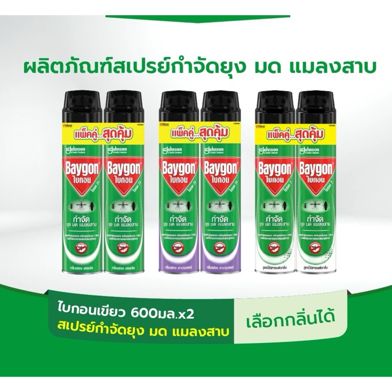 ไบกอน สเปรย์กำจัดยุง 600 มล. 2 ขวด