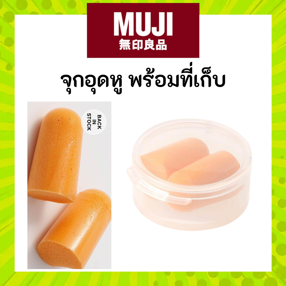 MUJI มูจิ จุกอุดหู พร้อมที่เก็บ