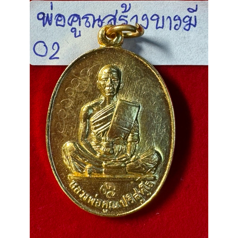 หลวงพ่อคูณ ปริสุทฺโธ เหรียญ รุ่นสร้างบารมี ปี 2519 เนื้อเปียกทองคำ วัดบ้านไร่ อำเภอด่านขุนทด จังหวัด