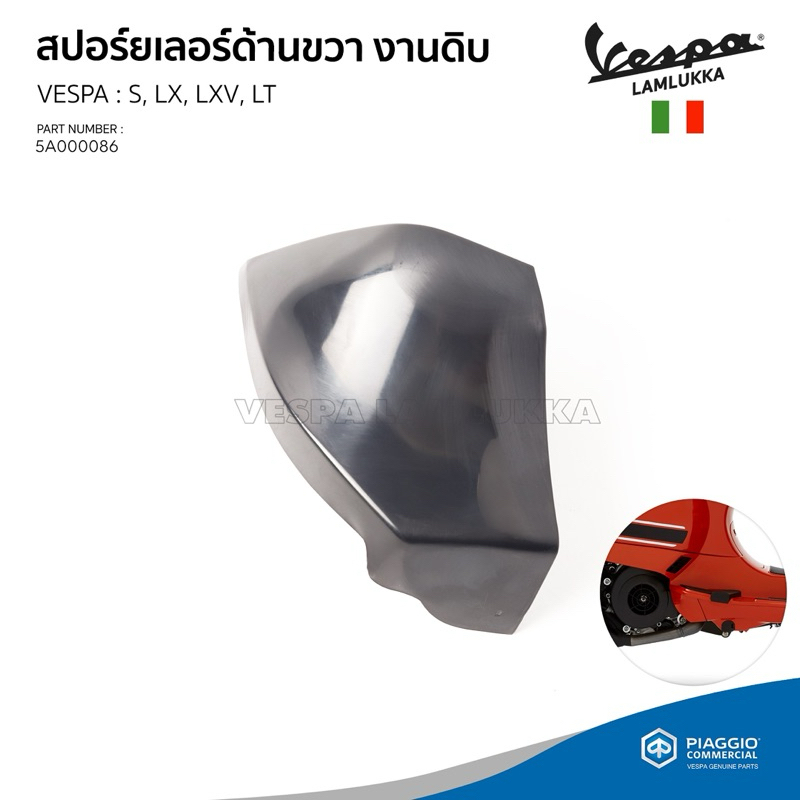 [5A000086] สปอร์ยเลอร์ ใต้พื้นวางเท้า ด้านขวา งานดิบ สีพื้น สำหรับเวสป้ารุ่น S LX LT LXV