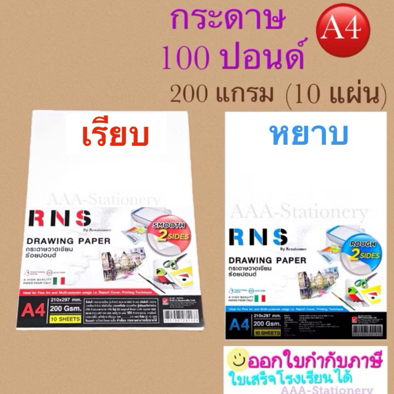 [10แผ่น]100 ปอนด์หยาบ A4 กระดาษวาดเขียน R-N-S หยาบ A4 200แกรม (10 แผ่น/ห่อ)