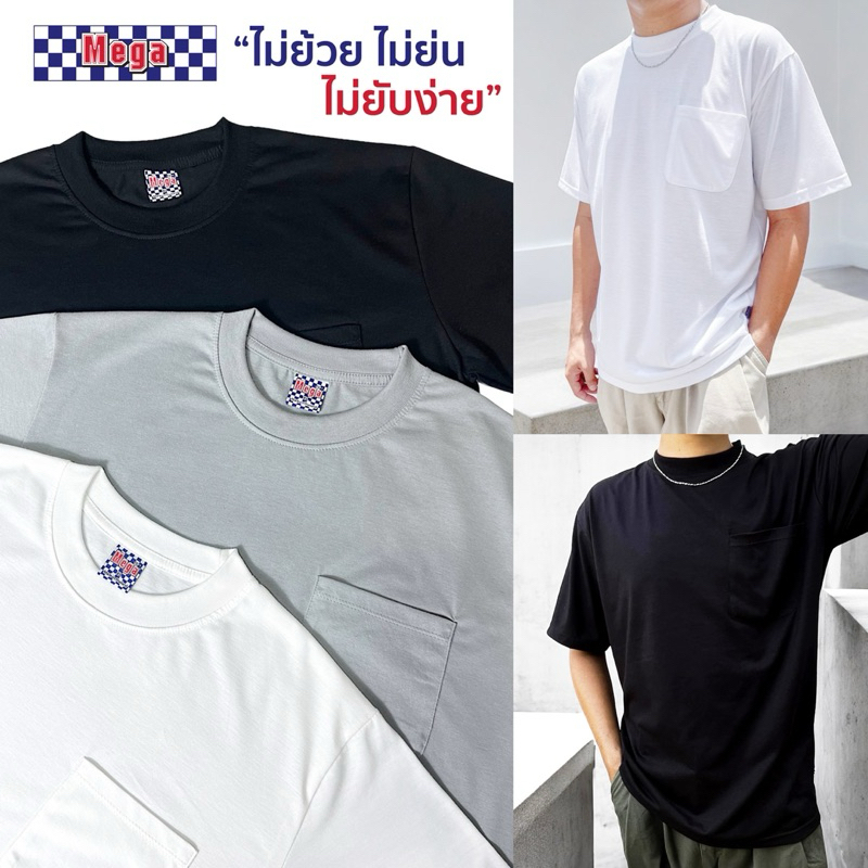 MEGA เสื้อเปล่า มีเป๋า เสื้อยืดคอกลม มีกระเป๋าหน้า ไม่ย้วย ไม่ย่น ไม่ยับง่าย สีพื้นใส่สบาย ไม่ต้องรีด ซักเสร็จใส่ได้เลย