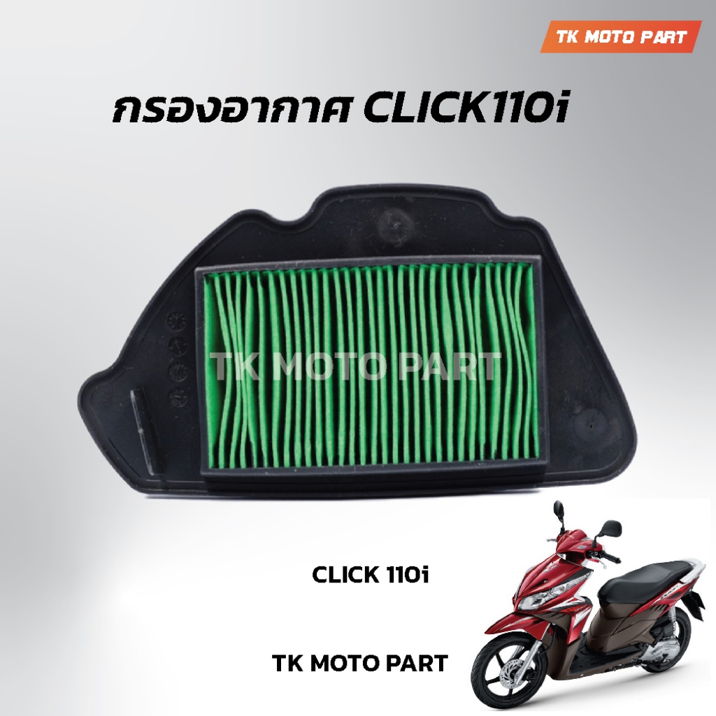ไส้กรองอากาศ Click110iหัวฉีด