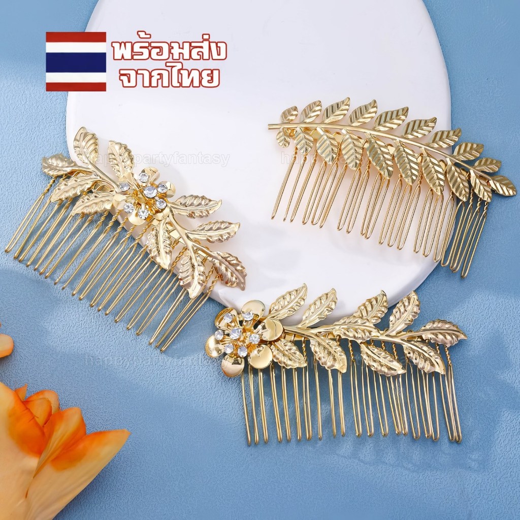 หวีสับ กิ๊บติดผมเพชร หวีสับทอง เครื่องประดับผม หวีสับผม ฝังเพชร ส่งด่วนทุกวันในไทย