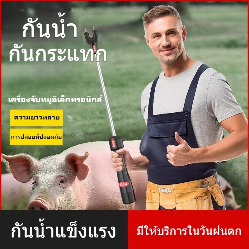 Electric pig repellent sticks มือถือไฟฟ้าหุ้น เครื่องไล่หมูไฟฟ้าช็อต อัพเกรดกันน้ำทั้งตัว แรงดันไฟฟ้าที่ปลอดภัย พร้อมใช้