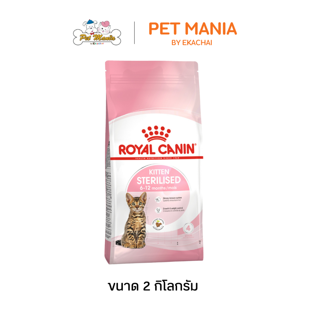 Royal Canin Kitten Sterilised อาหารแมว สำหรับลูกแมวทำหมัน อายุน้อยกว่า 12 เดือน ขนาด 2 kg.