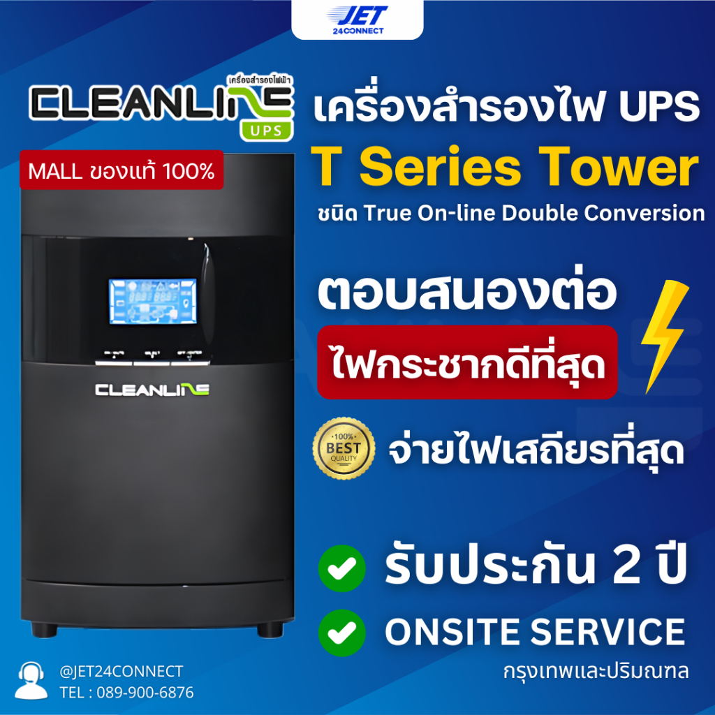 เครื่องสำรองไฟฟ้า Cleanline UPS T-Series T-1000 T-1500 T-2000 รับประกัน 2 ปี