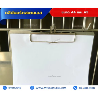 คลิปบอร์ดสเตนเลส_สเตนเลสเกรด304_ขนาดA4และA5