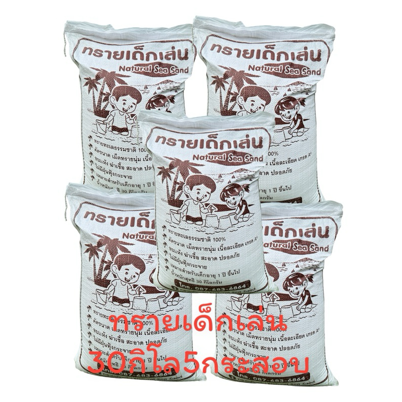 ส่งฟรี ทรายเด็กเล่น Natural Sea Sand น้ำหนัก30กก./5กระสอบ น้ำหนักรวม150กิโลกรัมเหมาะกับพื้นที่ขนาด1.5เมตรx1.5เมตร