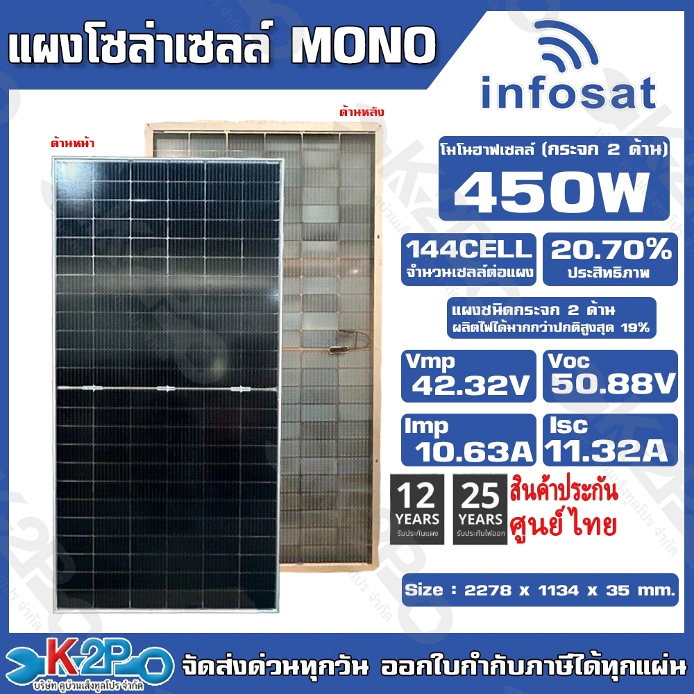 แผงโซล่าเซลล์ 450 w Infosat monoโมโนฮาฟเซลล์ กระจก 2 ด้าน Mono 450w Bifacial รับประกันศูนย์ 25ปี