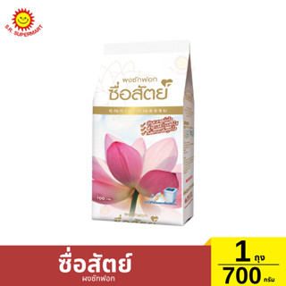 ซื่อสัตย์ ผงซักฟอก 1ถุง/700กรัม