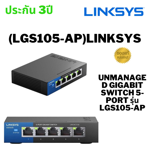 (LGS105-AP)LINKSYS Unmanaged GIGABIT SWITCH 5-port รุ่น LGS105-AP