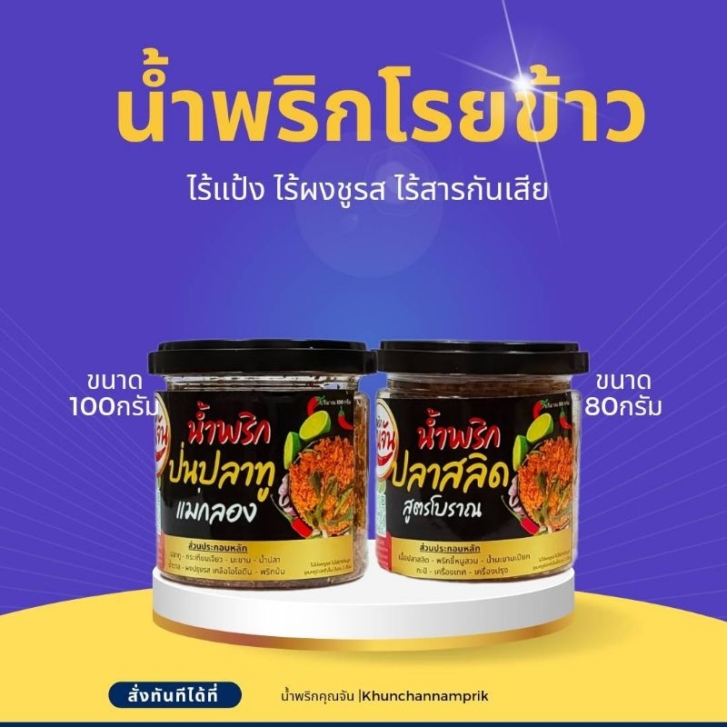 เซ็ตคู่น้ำพริกโีรยข้าวคุณจัน น้ำพริกปลาสลิด&น้ำพริกป่นปลาทู