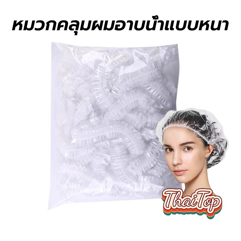 ThaiTop หมวกคลุมผมอาบน้ำแบบหนา อย่างดี  สีใส 100 ชิ้น/แพ็ก แบบใช้แล้วทิ้ง QJXP