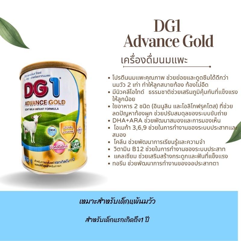 DG1 ADVANCED GOLD เครื่องนมแพะ 400g เด็กเเรกเกิด-1ปี