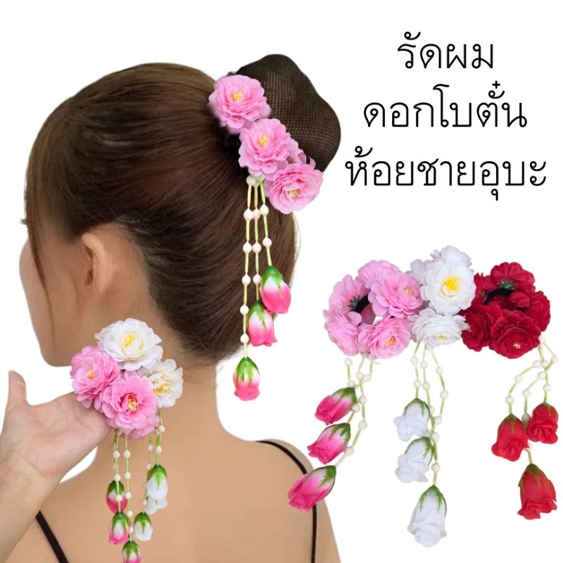 ยางรัดผม รัดผมดอกไม้ รัดผมดอกโบตั๋นห้อยชายอุบะ รัดผมฟ้อนรำ เต้นรำ ใส่ได้ทั้งเด็ก และผู้ใหญ่ ราคาถูก Shopee Lazada