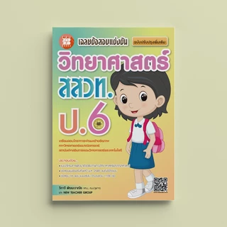 เฉลยข้อสอบแข่งขัน คณิตศาสตร์ สสวท. ป.6 | วิทยาศาสตร์ สสวท. ป.6 | คณิตศาสตร์ สสวท. ป.3 | วิทยาศาสตร์ สสวท. ป.3 | สสวท.