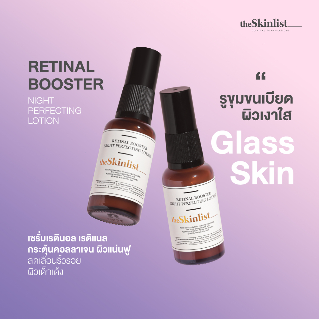 The Skinlist Retinal Booster Night Perfecting Lotion 30g เดอะ สกินลิสต์ เซรั่มบำรุงผิว.