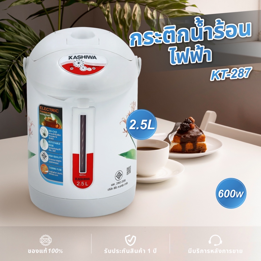 Kashiwa กระติกน้ำร้อนไฟฟ้า 2.5 ลิตร รุ่น KT-287 กำลังไฟ 600w