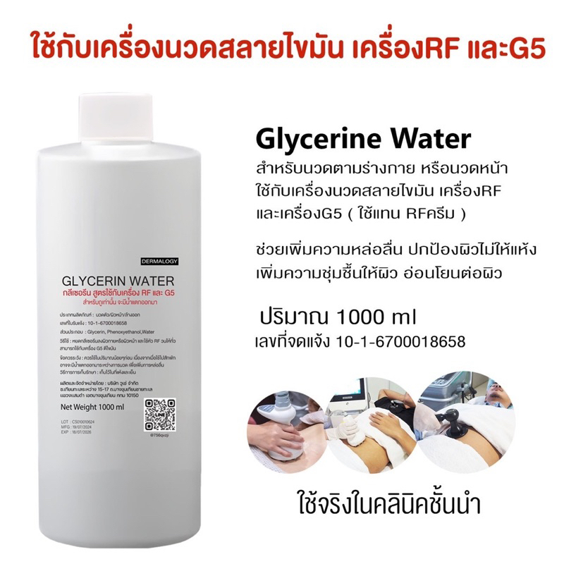Glycerine กลีเซอรีน ใช้กับเครื่องRFแบบถู และเครื่องG5 ( แทน RFครีม ) 1000 g