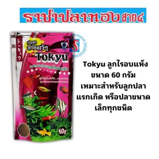 อาหารลูกไรอบแห้ง Tokyu โตคิว ขนาด 60 กรัม