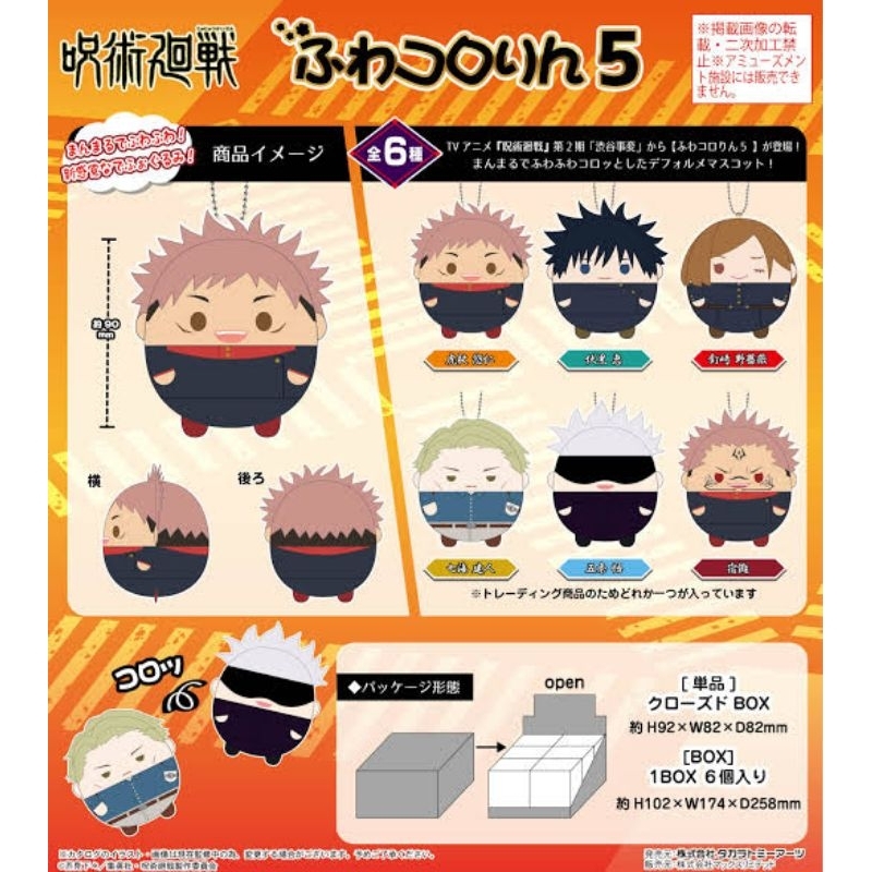 🌟พร้อมส่ง!🌟Jujutsu kaisen : Fuwa kororin S แบบมีพิโจโซ มือ1
