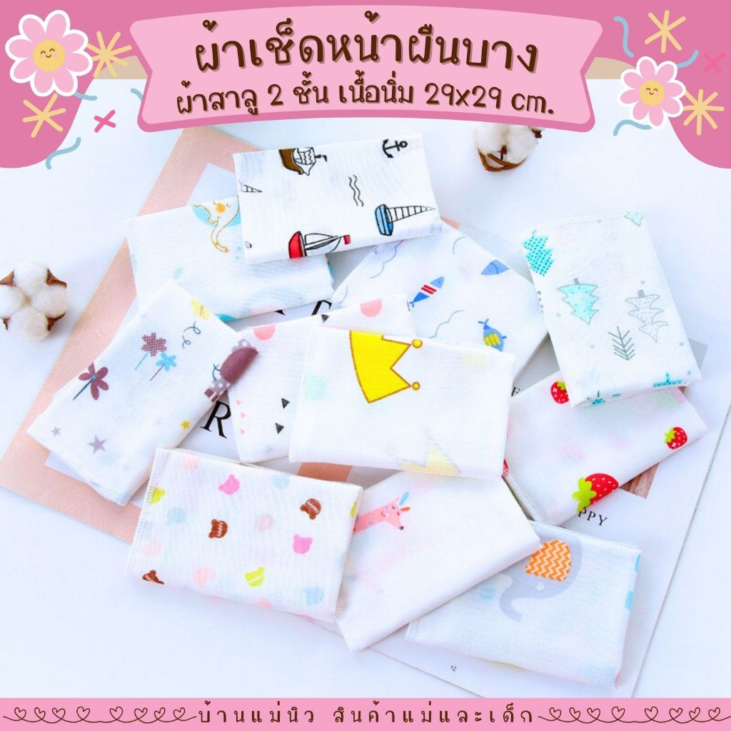 ผ้าเช็ดหน้า ||28x28|| ผ้าสาลู ทอ 2 ชั้น บาง ซับน้ำ ผ้าเช็ดหน้าเด็ก Cotton 100% **เลือกลายได้**