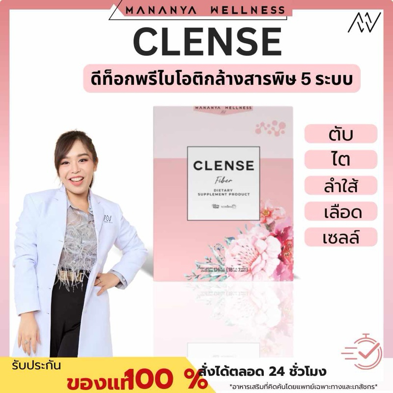 สูตรคุณหมอ Clense ดีท็อกซ์ 5 ระบบตับ ไต เลือด เซลล์ ลำไส้ พรีไบโอติก ไฟเบอร์