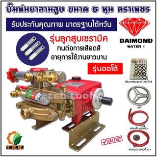 ปั้มพ่นยาสามสูบ ตราเพชร DIAMOND WATER รุ่นออโต้ ขนาด 6 หุน TF-22A ,1 นิ้ว TF-45A