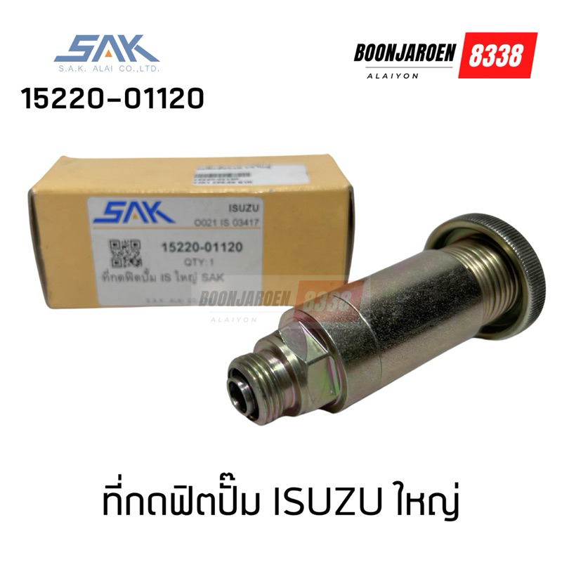 ที่กดฟิตปั๊ม Isuzu ใหญ่ (5220-01120) ยี่ห้อ SAK