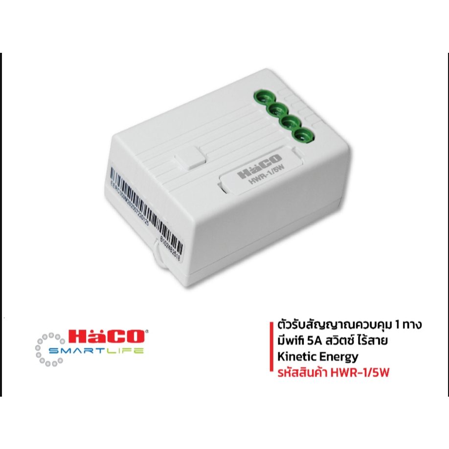 ตัวควบคุมสวิตช์ไฟ WiFi HACO Smart IoT 1 วงจร รุ่น HWR-1/5W