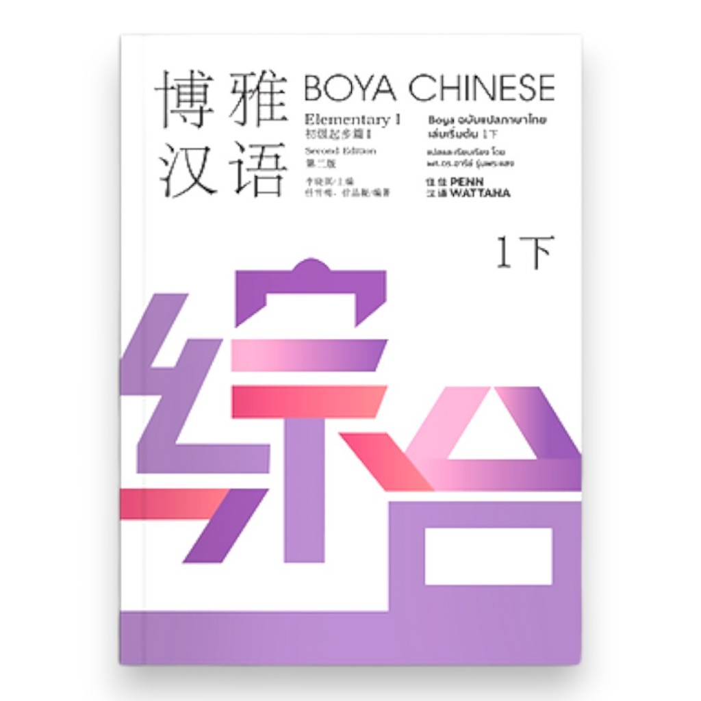 หนังสือ BOYA CHINESE 2上 ฉบับแปลภาษาไทย อารีย์ รุ่นพระแสง 9786169408550 C111 ระดับเริ่มต้น 2 SHANG