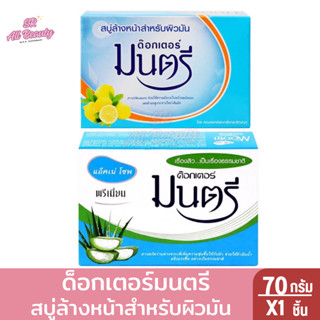 ดร.มนตรี สบู่สิว แอ๊คเน่ โซพ พรีเมี่ยม - สำหรับผิวมัน 70 กรั…