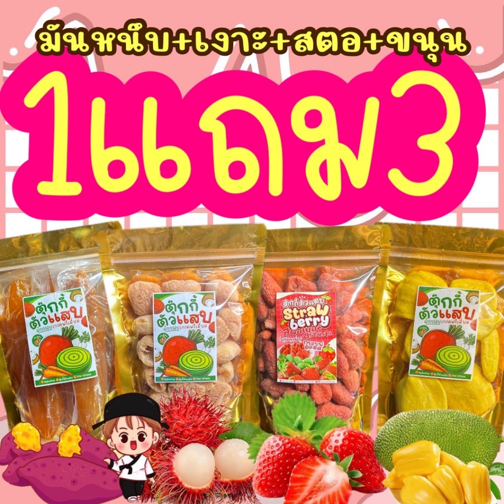 FlashSale 1แถม3 เงาะ40g.สตอ50g. มันหนึบ120g. ขนุน50g. เงาะฟรีซดราย สตอเบอร์รี่ฟรีซดราย มันหนึบญี่ปุ่น พีชแดงแช่อิ่ม