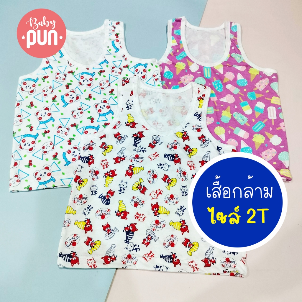 เสื้อกล้ามเด็กไซส์ 2T //6เดือน-2ปี//อก24นิ้ว