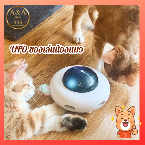 UFOของเล่นแมว หุ่นยนต์ดูดฝุ่นดักจับฝุ่น อัจฉริยะของเล่นแมวไฟฟ้าของเล่นแมวอัตโนมัติของเล่นสัตว์เลี้ยง