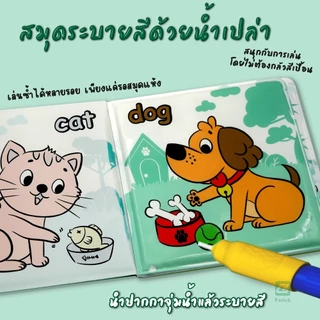 【3หมวดหมู่】 หนังสือฟองน้ำ สมุดระบายสีน้ำเปล่า เสริมทักษะการเรียนรู้สำหรับทารก เพียงนำปากกาจุ่มน้ำแล้วระบายสี
