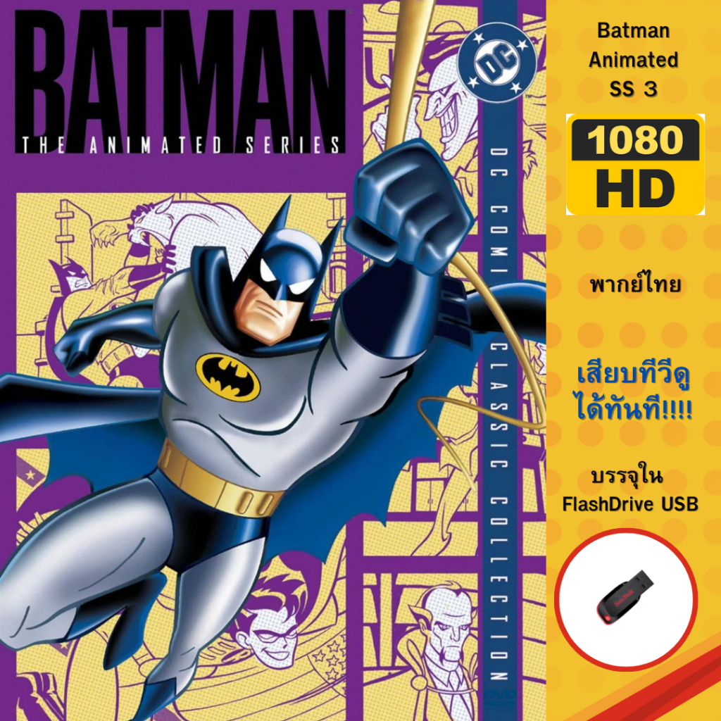 Flashdrive USB Batman Animated Sierie Season 3 ชัดตาแตก!!!!! 1080P พากย์ไทยเปลี่ยนภาษาได้