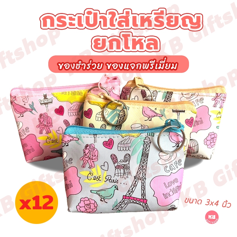 KB กระเป๋าใส่เหรียญ กระเป๋าสตางค์ ขายส่ง ยกโหล ของชำร่วย ของขวัญ แทนคำขอบคุณ คละสี 12ใบ ขนาด 3x4 นิ้ว ลาย France