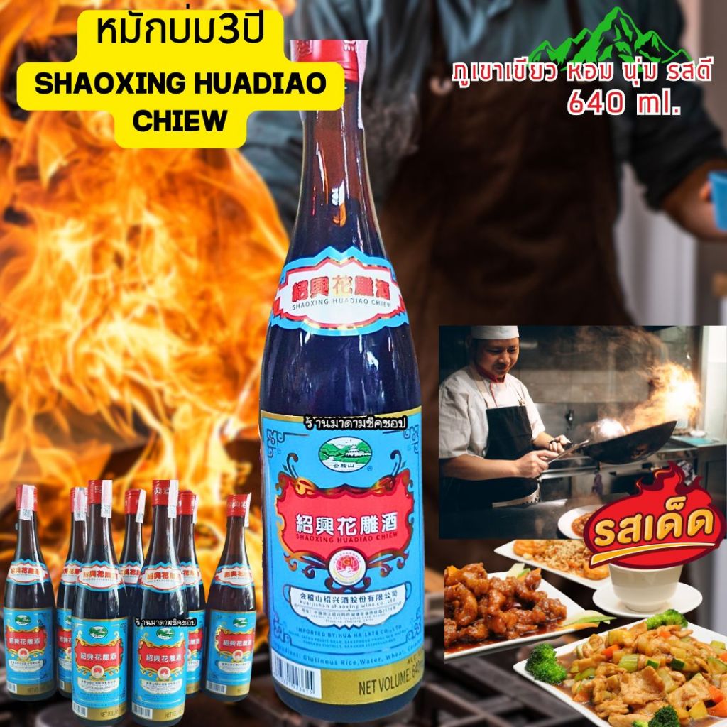 เหล้าจีนทำอาหาร #ภูเขาเขียว3ปี ปริมาตร640ml. Cookingwine ปรุงอาหารชูรสชาติให้อร่อยProduct of China10