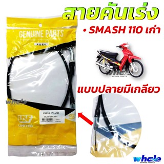 สายเร่ง Smash สายคันเร่ง Suzuki สแมช ตัวเก่า แบรนด์ UNF มาตร…