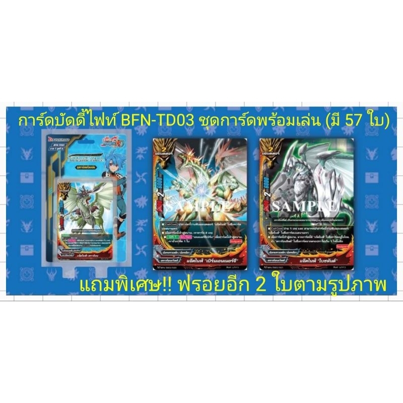การ์ดบัดดี้ไฟท์ BFN-TD03 ชุดการ์ดพร้อมเล่น+ฟรอยสุ่มหลังกล่อง : มี 57 ใบ/แถมพิเศษ!! ฟรอยอีก 2 ใบตามรู