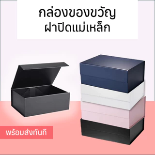 กล่องของขวัญ กล่องฝาพับแม่เหล็ก กล่องจั่วปัง กล่องแม่เหล็ก [พร้อมส่ง]
