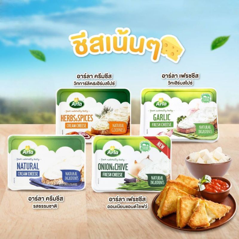 🧀Arla Fresh Cheese เฟรชชีส/ครีมชีส🧀(Natural/Organic/Garlic/Herbs&Spices/Onion&Chive/Lactofree) ทำจาก